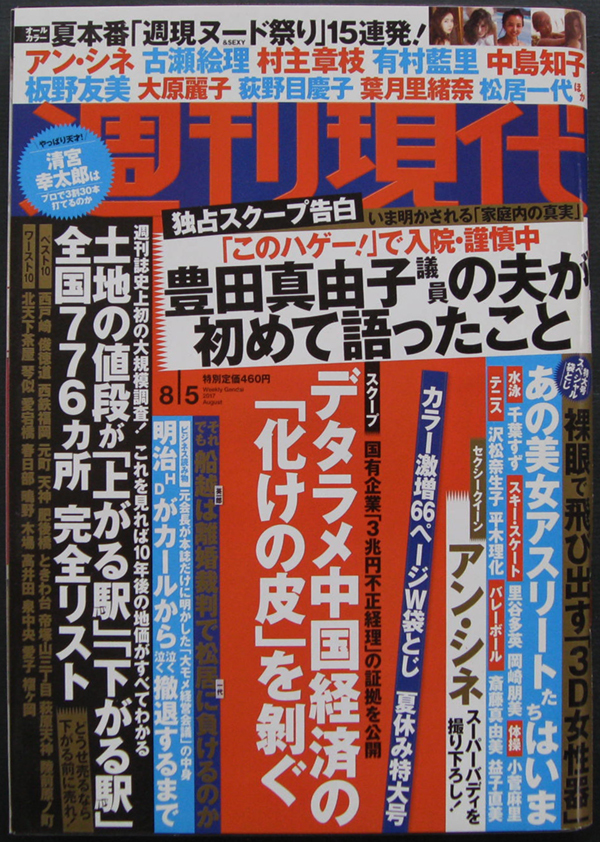 □ 週刊現代　2017.8.5 ／ アン・シネ(袋とじ) 市川華菜 ／ 芸能界「猛女・毒女」列伝 石原真理子、アニータから松居一代まで_画像1