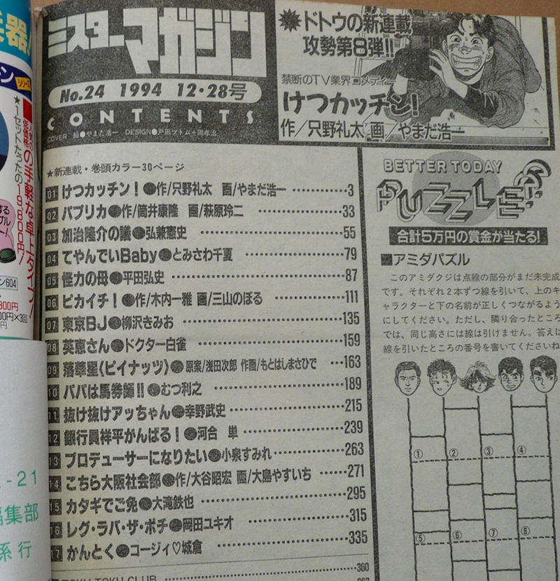 □ ミスターマガジン　1994.12.28 No.24／平田弘史 三山のぼる コージィ・城倉 柳沢きみお 大島やすいち 弘兼憲史 岡田ユキオ 萩原玲二_画像2