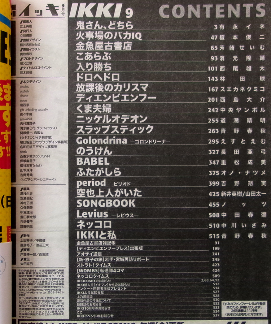 □ 月刊イッキ IKKI 2014年9月号／有永イネ 榎本俊二 芳崎せいむ 濱元隆輔 西尾雄太 林田球 青野春秋 吉野朔実 オノ・ナツメ 中田春彌_画像2