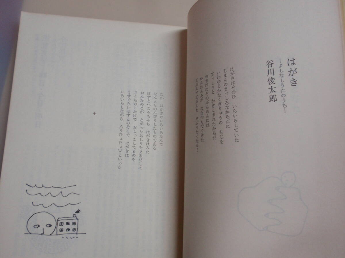  juvenile literature 1980 1980 year the first version B6 stamp 168P Tanikawa Shuntaro / now .../ other ... spring work compilation concerning : black ... equipment .* cut : length new futoshi .. woman .. short large 