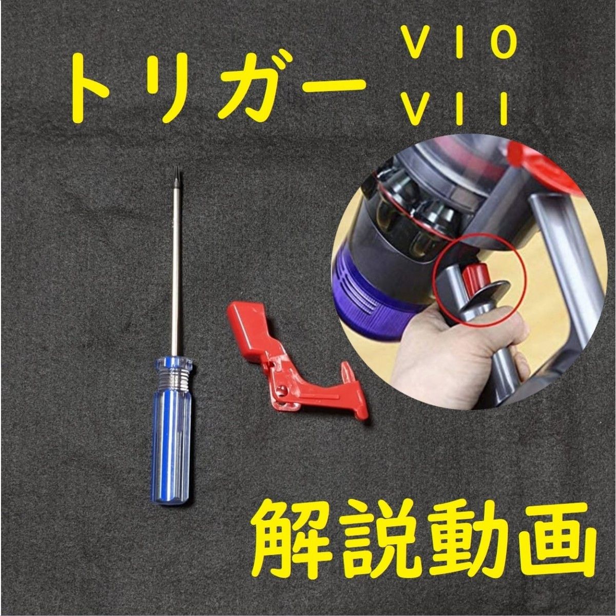 【ドライバー付き】dyson ダイソン V10 V11 トリガー スイッチ 故障  修理 互換品