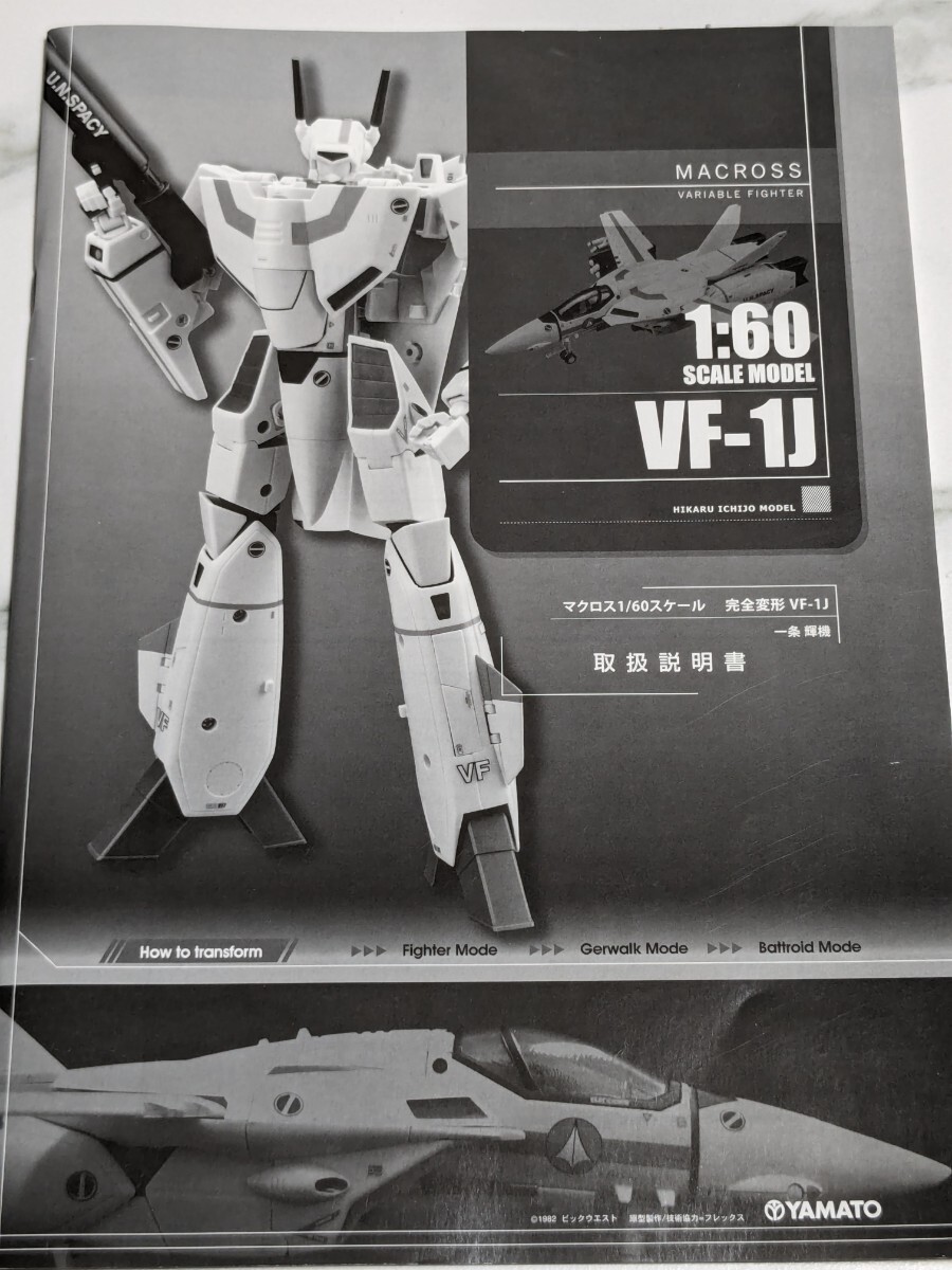 YAMATO／やまと 1/60 完全変形 VF-1J用説明書とデカール（シール）の画像3