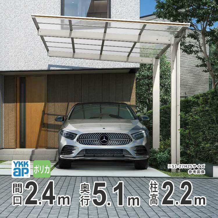 カーポート 1台用 アルミカーポート 駐車場 車庫 YKK エフルージュFIRST 間口2.4m×奥行5.1m 51-24 600タイプ H22 ポリカ屋根 基本
