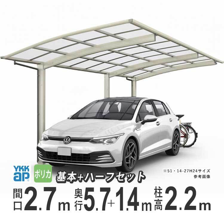 カーポート 1台用 アルミカーポート 駐車場 車庫 YKK アリュース 間口2.7m×奥行5.7+1.4m 57+14-27 600タイプ H22 ポリカ屋根 基本+ハーフ