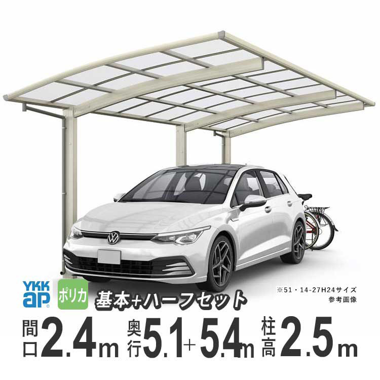 カーポート 1台用 アルミカーポート 駐車場 車庫 YKK アリュース 間口2.4m×奥行5.1+1.4m 51+14-24 600タイプ H25 ポリカ屋根 基本+ハーフ