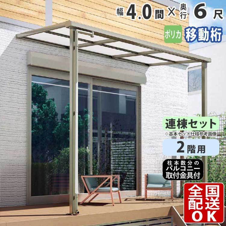 テラス屋根 DIY テラス 屋根 ベランダ バルコニー 雨よけ 後付け 4間×6尺 フラット 移動桁 ポリカ屋根 2階用 シンプルテラス