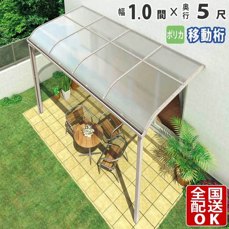 テラス屋根 DIY テラス 屋根 ベランダ バルコニー 雨よけ 後付け 1間×5尺 アール 移動桁 ポリカ屋根 1階用 シンプルテラス