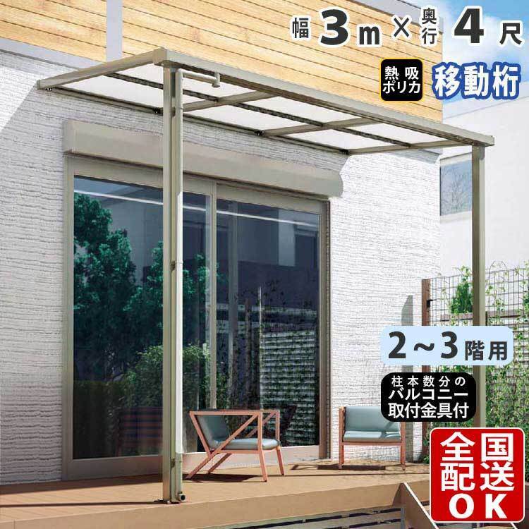 テラス屋根 DIY テラス 屋根 ベランダ バルコニー 雨よけ 後付け 3m×4尺 フラット 移動桁 熱吸ポリカ屋根 2階・3階用 シンプルテラス