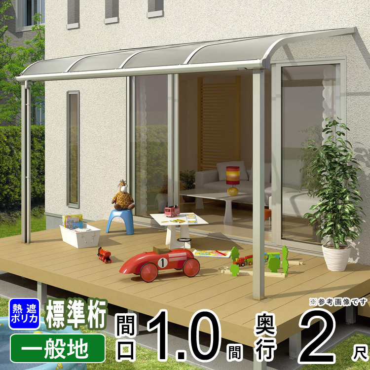 テラス屋根 DIY テラス 屋根 ベランダ バルコニー 雨よけ 後付け YKK 1間×2尺 アール 標準桁 熱遮ポリカ屋根 1階用 600N ソラリア