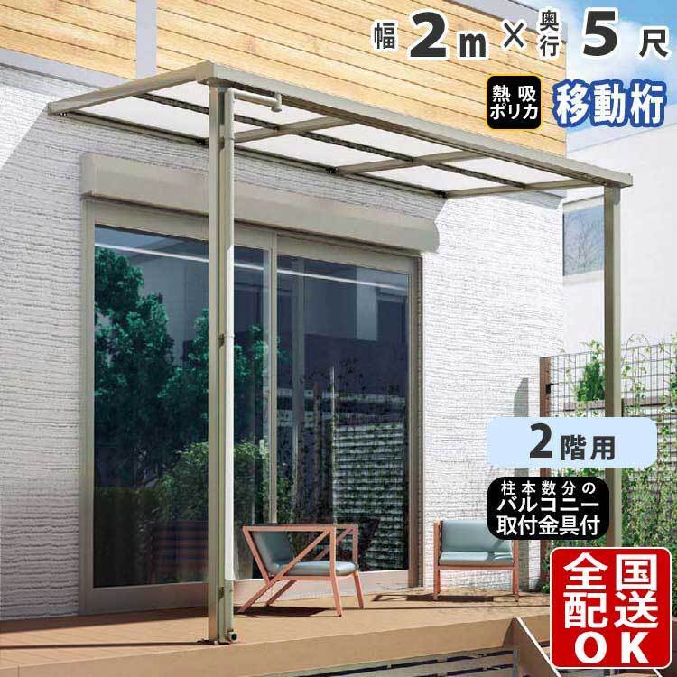 テラス屋根 DIY テラス 屋根 ベランダ バルコニー 雨よけ 後付け 2m×5尺 フラット 移動桁 熱吸ポリカ屋根 2階用 シンプルテラス