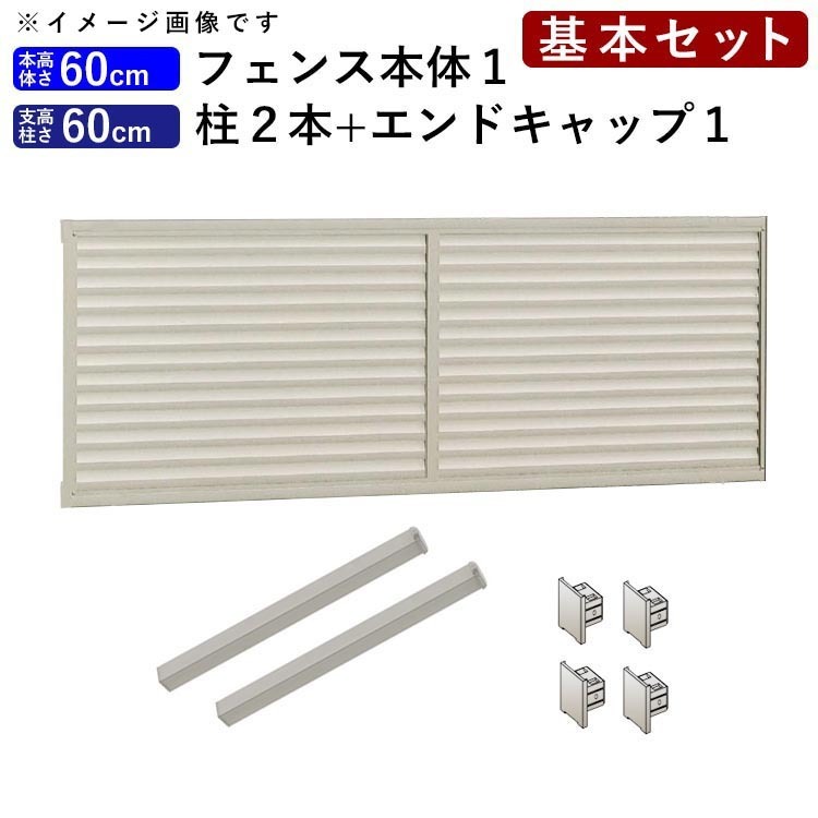 フェンス 目隠し アルミフェンス 外構 DIY 囲い 境界 後付け シンプル ルーバーフェンス T60 フェンス高さ60cm 柱60cm 基本
