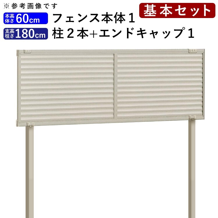 フェンス 目隠し アルミフェンス 外構 DIY 囲い 境界 後付け シンプル ルーバーフェンス フェンス高さ60cm 柱180cm 基本