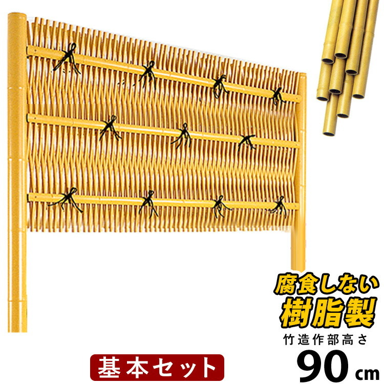 竹垣フェンス 目隠し 竹フェンス 人工 竹垣 仕切り diy フェンス 組立式大津垣 O型 基本 高さ 90cm 基本セット