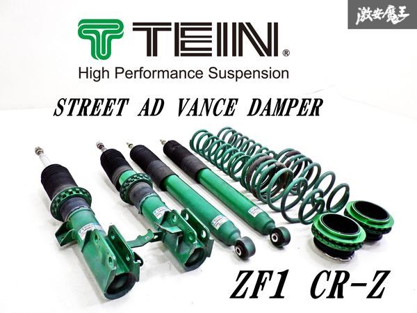 【 抜けなし!! 】 TEIN テイン STREET AD VANCE DAMPER ZF1 CR-Z CRZ ネジ式 車高調 サスキット サス ショック スプリング 1台分 棚の画像1