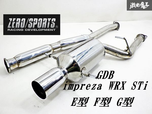 ゼロスポーツ World Leaguer GDB インプレッサ WRX STi E型 F型 G型 EJ20 マフラー リアピース + 中間 センターパイプ JASMA認定 棚1Aの画像1