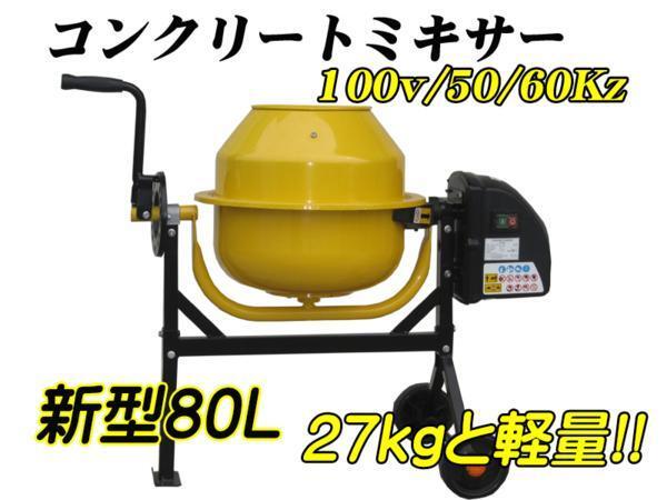 新型80Ｌ　電動コンクリートミキサーモルタルミキサー100Ｖ_画像1