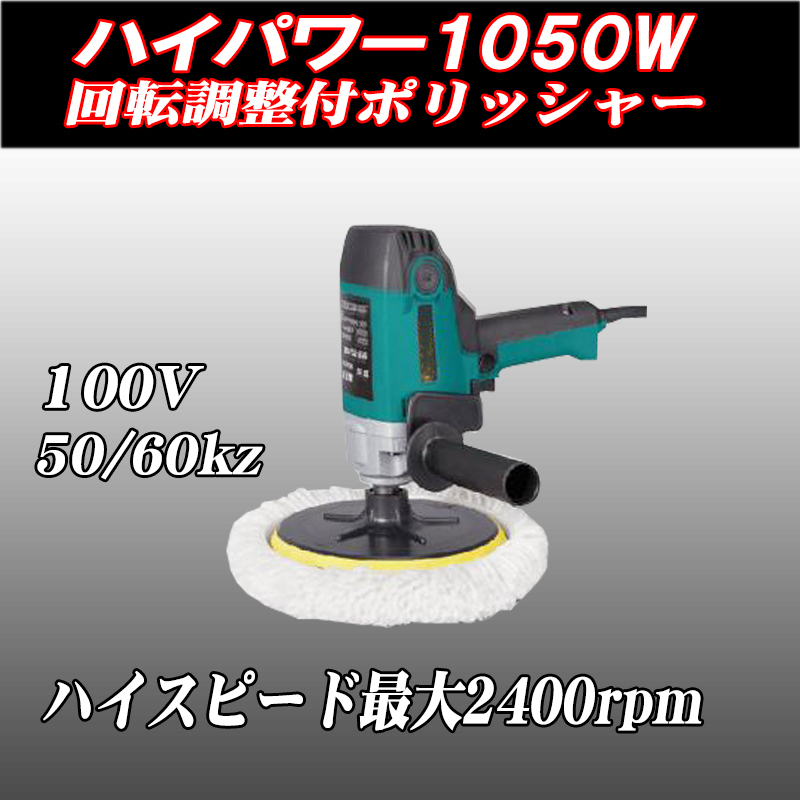  classical electric polisher high power 1050W rotation speed adjustment attaching 600-2400rpm