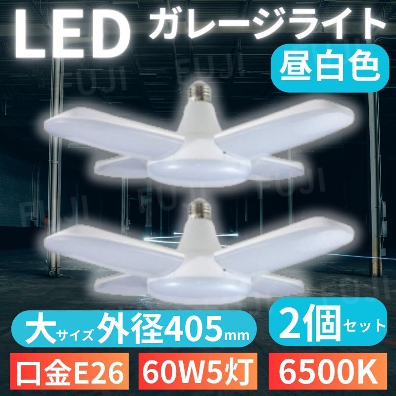 LED ガレージライト 大サイズ 2個 シーリングランプ 蛍光灯 60W 5灯 E26 昼白色 ホワイト 照明器具 天井照明 ペンダントライト 倉庫 工場_画像1