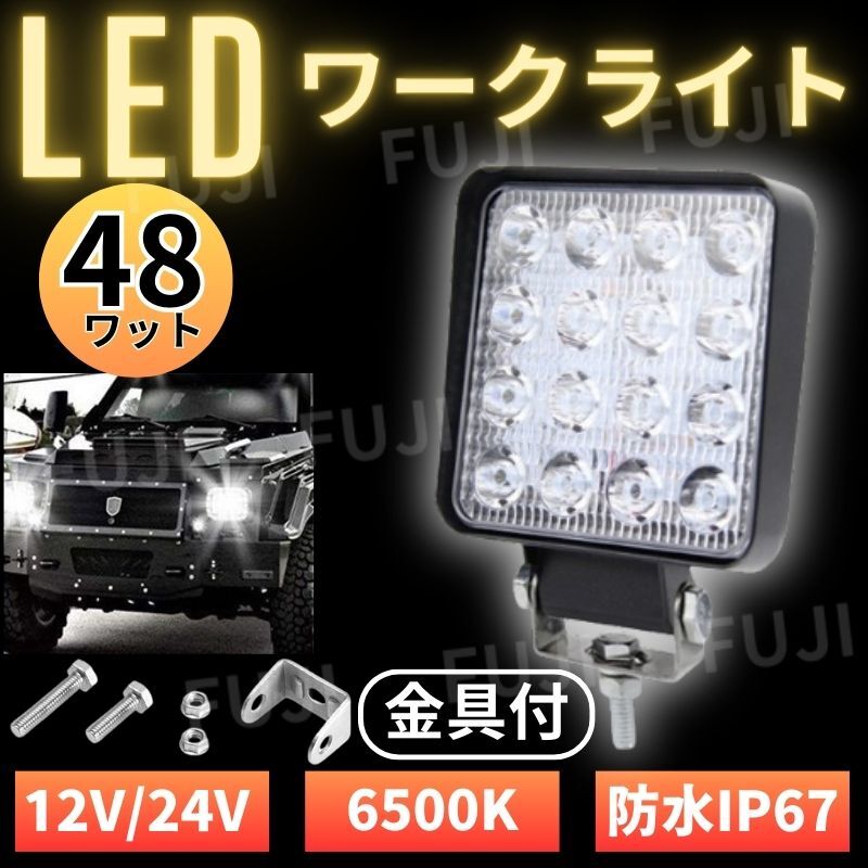 LED ワークライト 48W 作業灯 12V/24V兼用 16灯 前照灯 投光器 防水 防塵 爆光 高輝度 フォグランプ スポット 屋外補助灯 トラック ダンプの画像1