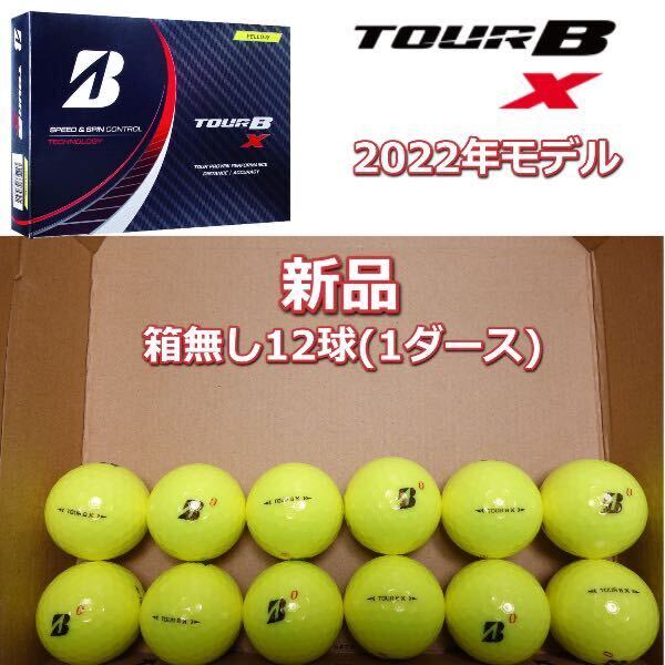 TOUR B x ボール ツアーb ブリヂストン ゴルフボール 新品 未使用 1ダース ブリジストン おすすめ ツアー イエロー_画像1