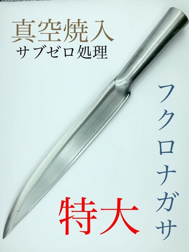 ★セール★［研ぎ師］特大 フクロナガサ 真空焼入 サバイバルナイフ ハンティングナイフ 槍 剣鉈 猪 鹿 止め刺し 止め差し 猟師 狩猟刀_画像1