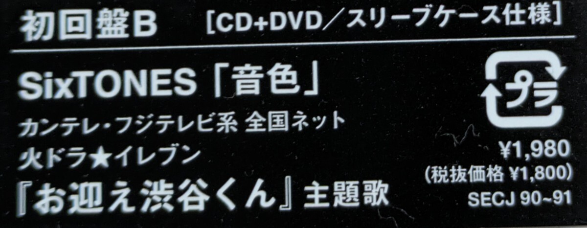 SixTONES 音色【初回盤A＋初回盤B】2CD＋2DVD 2024.5.1発売 新品同様の画像5