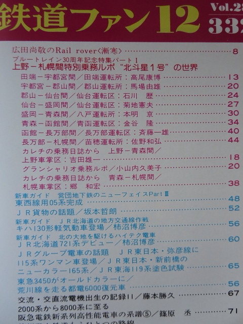 鉄道ファン　北斗星１号の世界　1988-12月号　新車ガイド：JR北721系他　No.332_画像2