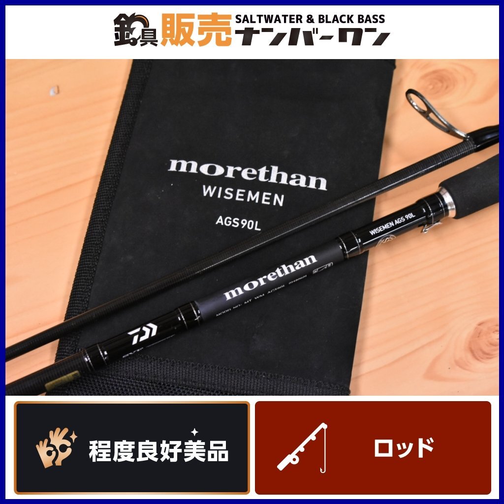 【程度良好美品】ダイワ モアザン ワイズメン AGS 90L DAIWA morethan WISEMEN 2ピース スピニング シーバス ロッド（KKR_O1）_画像1