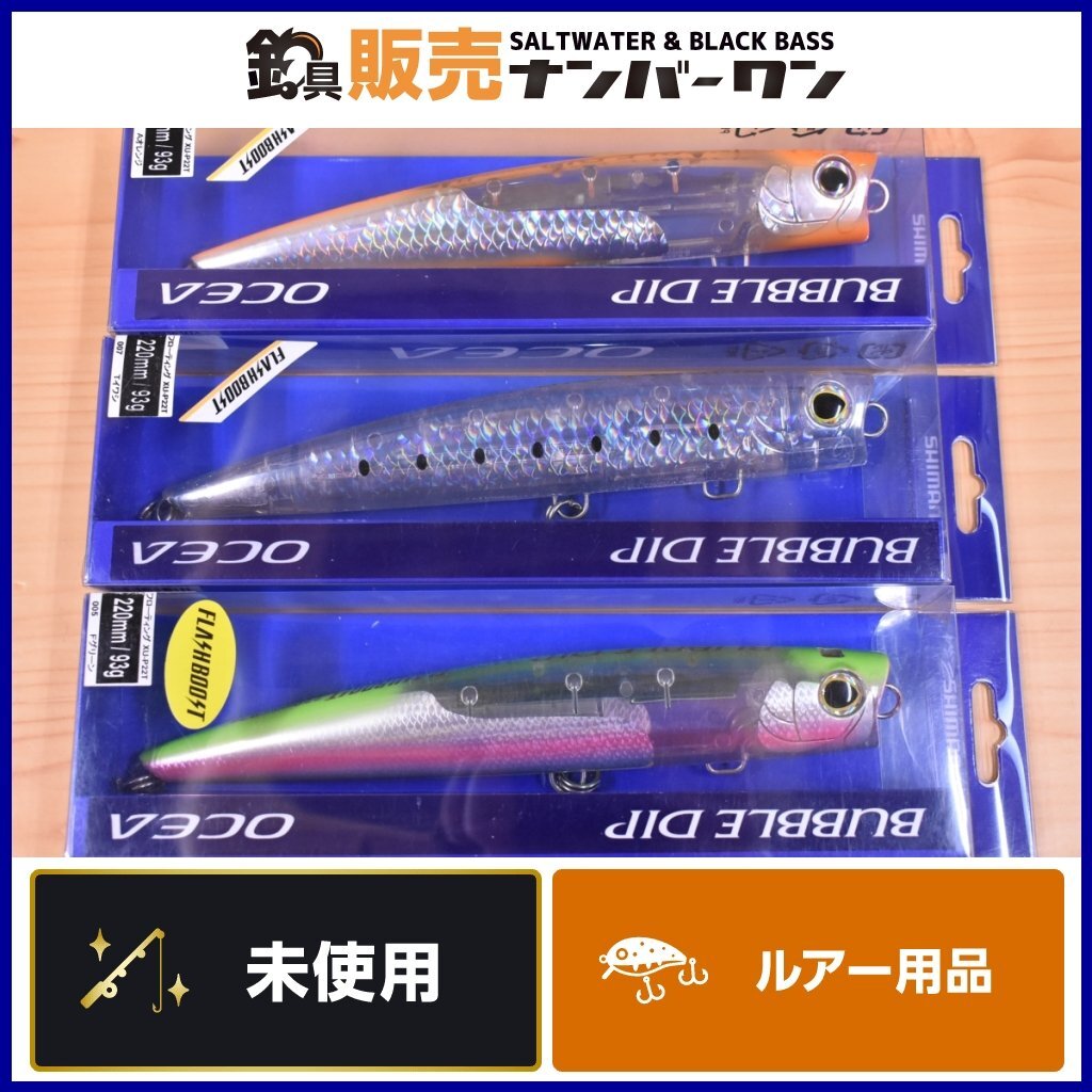 【未使用品】シマノ オシア バブルディップ 220 Fグリーン Aオレンジ Tイワシ 3個セット SHIMANO OCEA BUBBLEDIP キャスティングプラグ KKR_画像1