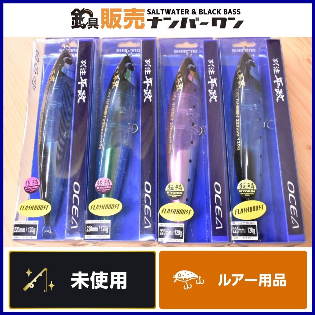 【未使用品②】シマノ オシア 別注平政 220F フラッシュブースト 4色4個セット SHIMANO OCEA キャスティングプラグ ヒラマサ 等に KKR_O1_画像1