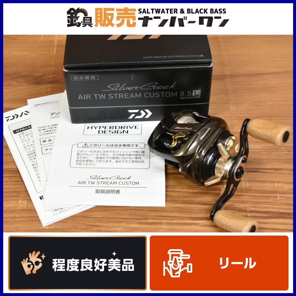 【程度良好美品★人気モデル】ダイワ シルバークリーク エア TW ストリームカスタム 8.5L DAIWA SILVER CREEK ベイトリール 渓流（CKN_O1）_画像1