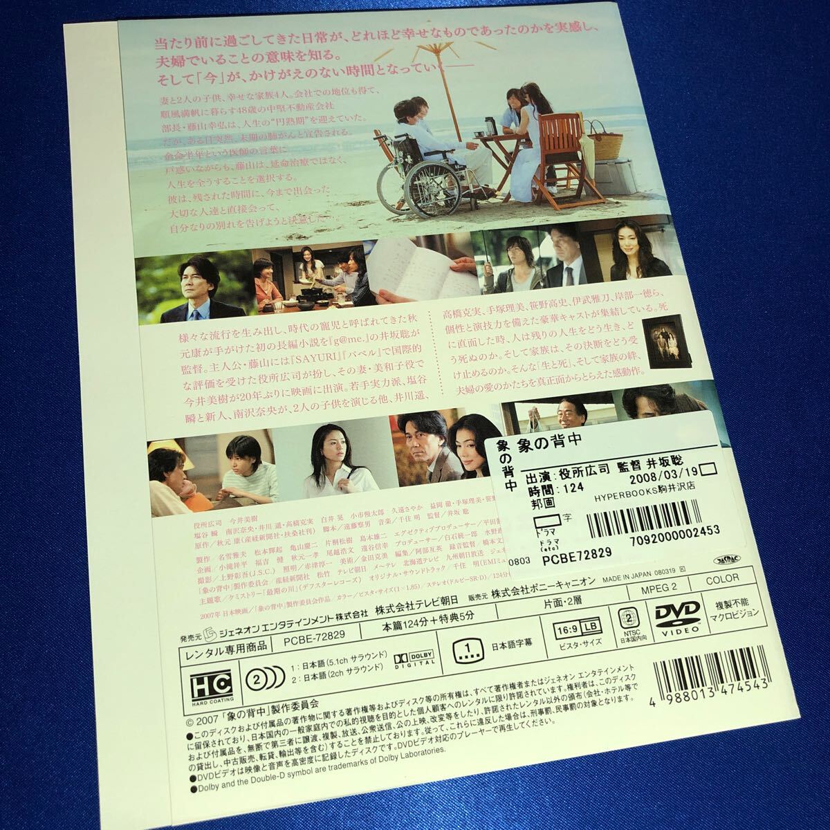 【即決価格・ディスクのクリーニング済み】ゾウの背中 DVD 役所広司 今井美樹 《棚番1239》_画像2