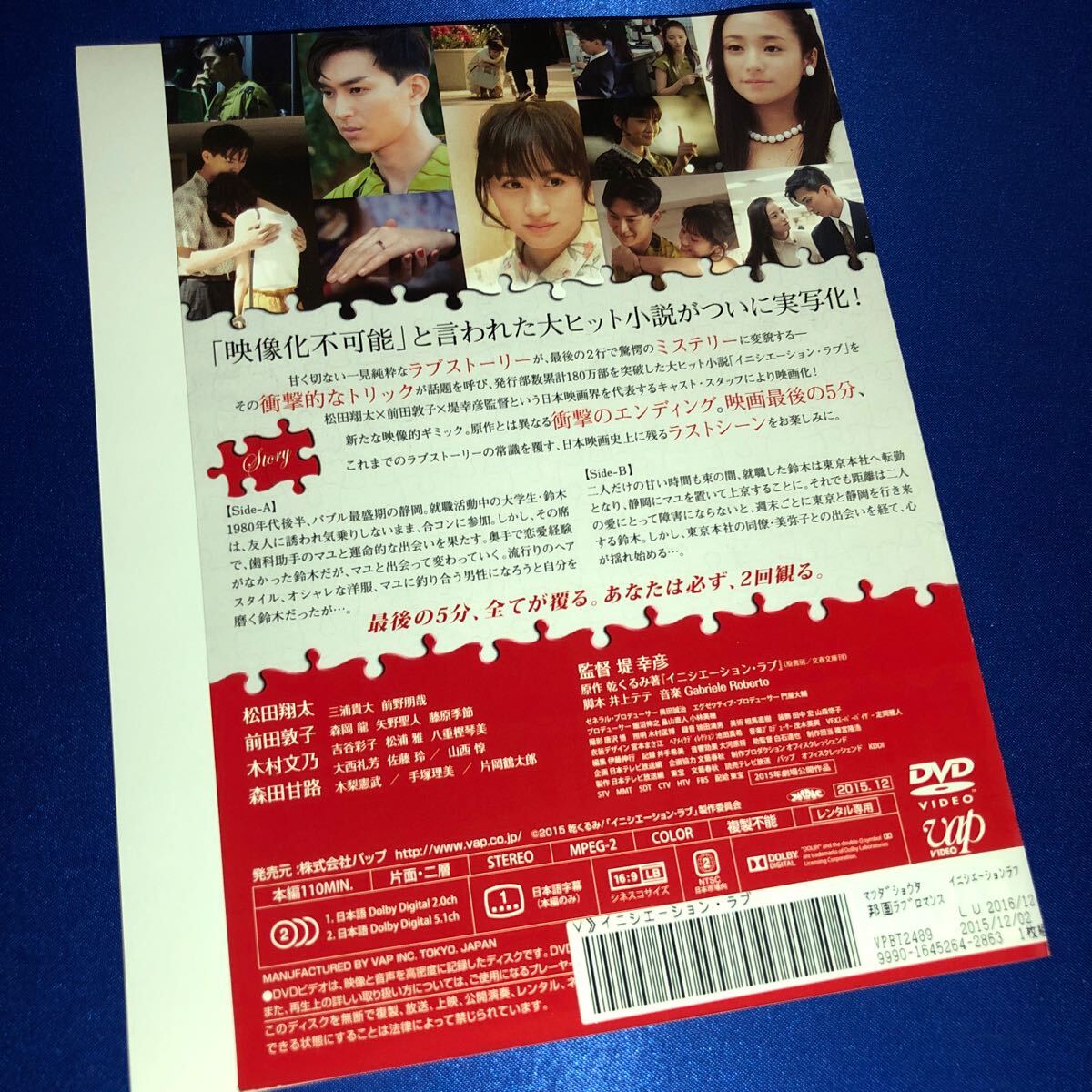 【即決価格・ディスクのクリーニング済み】イニシエーション・ラブ DVD 松田翔太 前田敦子 《棚番1275》_画像2