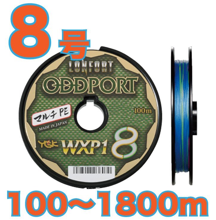 送料無料 YGKよつあみ ロンフォート オッズポート 8号 (120lb) 100m～ (※最長18連結(1800m)まで可能) 8本撚りPEライン_画像1