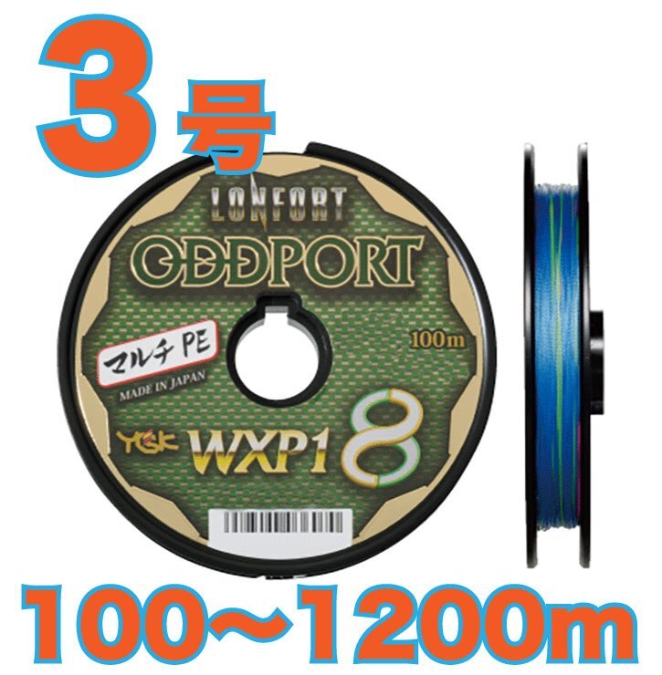 送料無料 YGKよつあみ ロンフォート オッズポート 3号 (60lb) 100m～ (※最長12連結(1200m)まで可能) 8本撚りPEライン_画像1