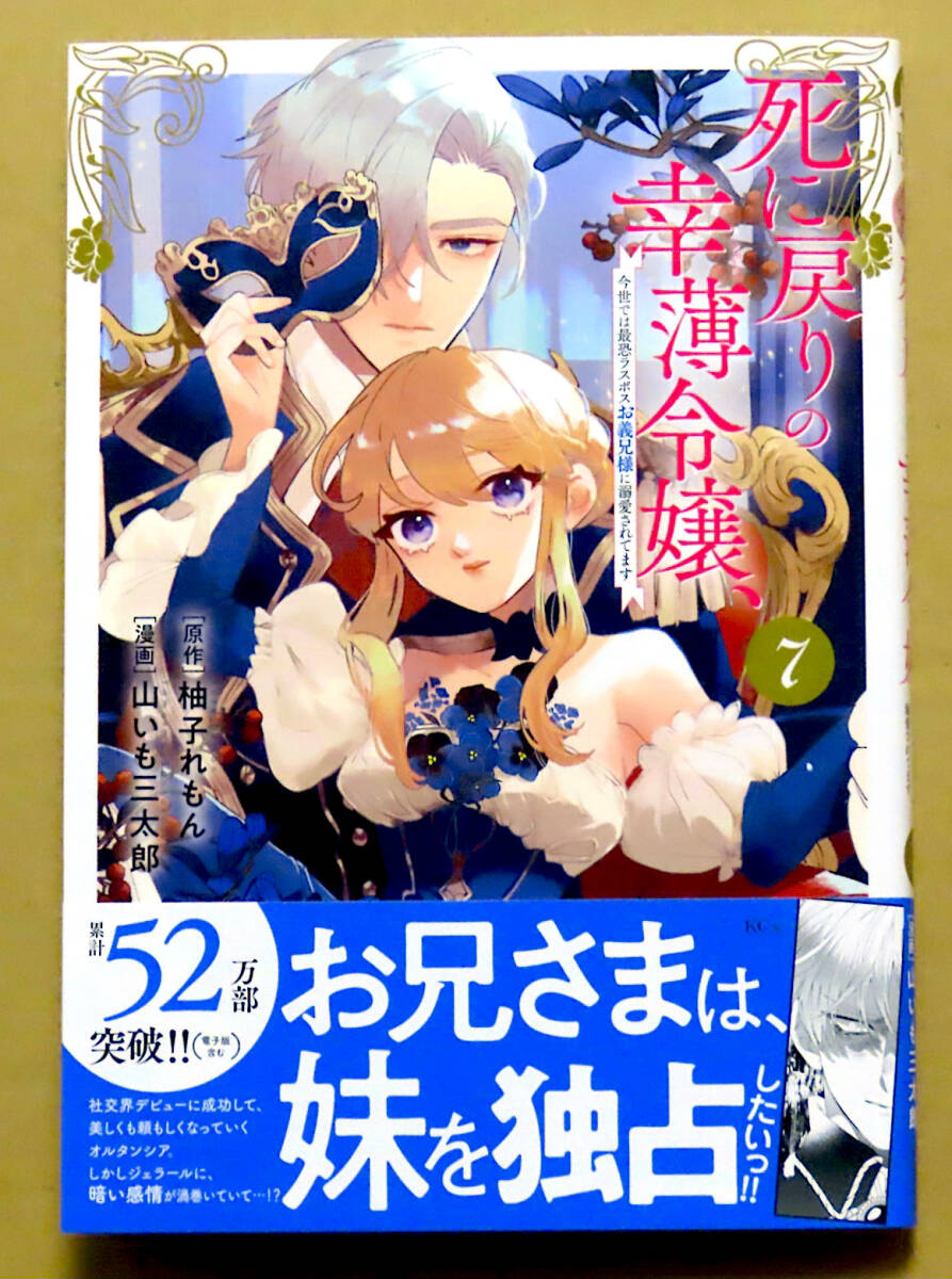 最新刊　美本♪　『死に戻りの幸薄令嬢、今世では最恐ラスボスお義兄様に溺愛されてます』第７巻　山いも三太郎　原作：柚子れもん　講談社_画像1