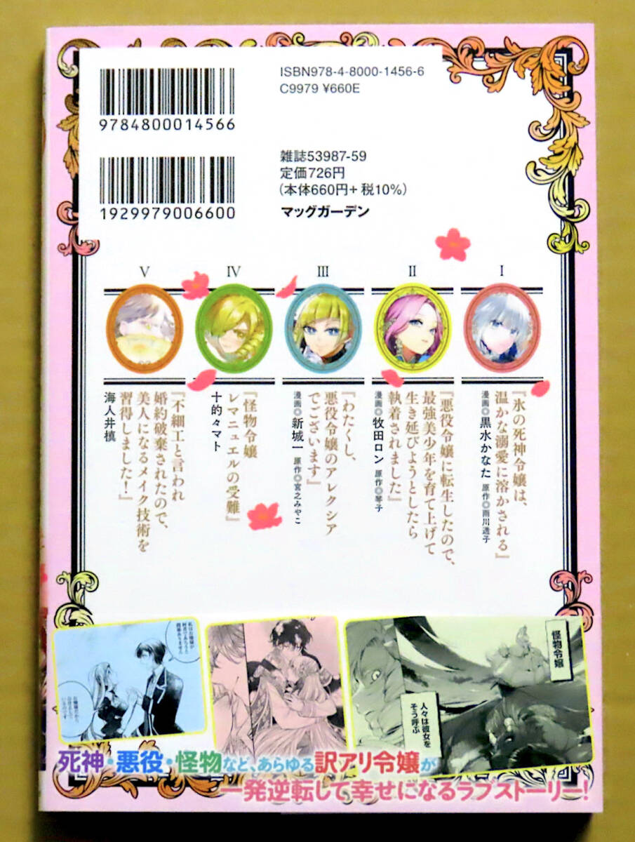 最新刊　美本♪　『訳アリ悪役令嬢たちが幸せな溺愛生活を掴むまで』　　アンソロジーコミック　　マッグガーデン_画像2