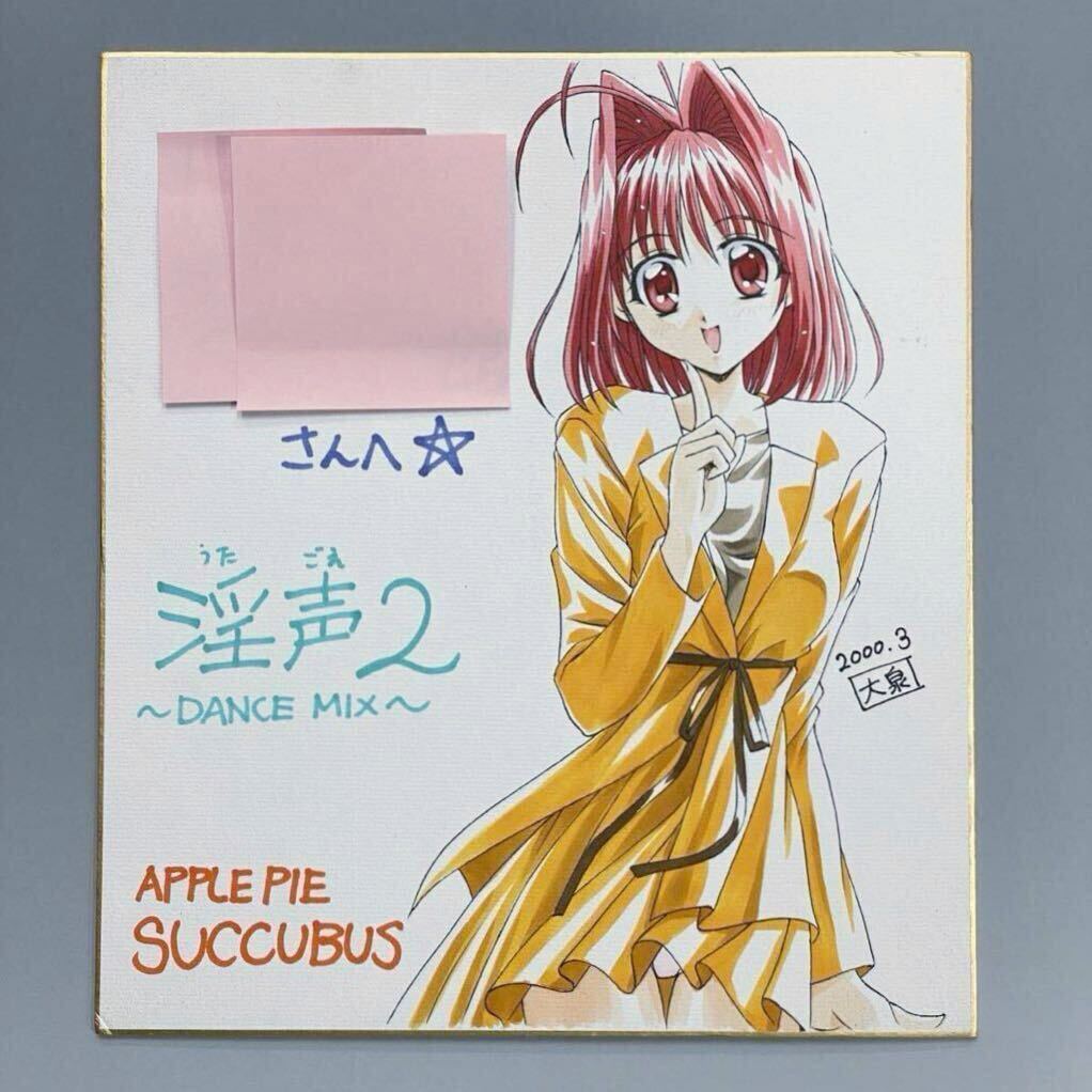SR50 大泉だいさく 直筆イラスト色紙 淫声2 うたごえ 2ココ DANCE MIX APPLE PIE SUCCUBUS アップルパイ サッキュバス 肉筆サイン色紙 :: Yahoo!Auction|DEJAPAN - Bid and Buy Japan with 0% commission SR50 大泉だいさく 直筆イラスト色紙 淫声2 うたごえ 2ココ DANCE MIX APPLE PIE SUCCUBUS アップルパイ サッキュバス 肉筆サイン色紙 :: Yahoo!Auction|DEJAPAN - Bid and Buy Japan with 0% commission