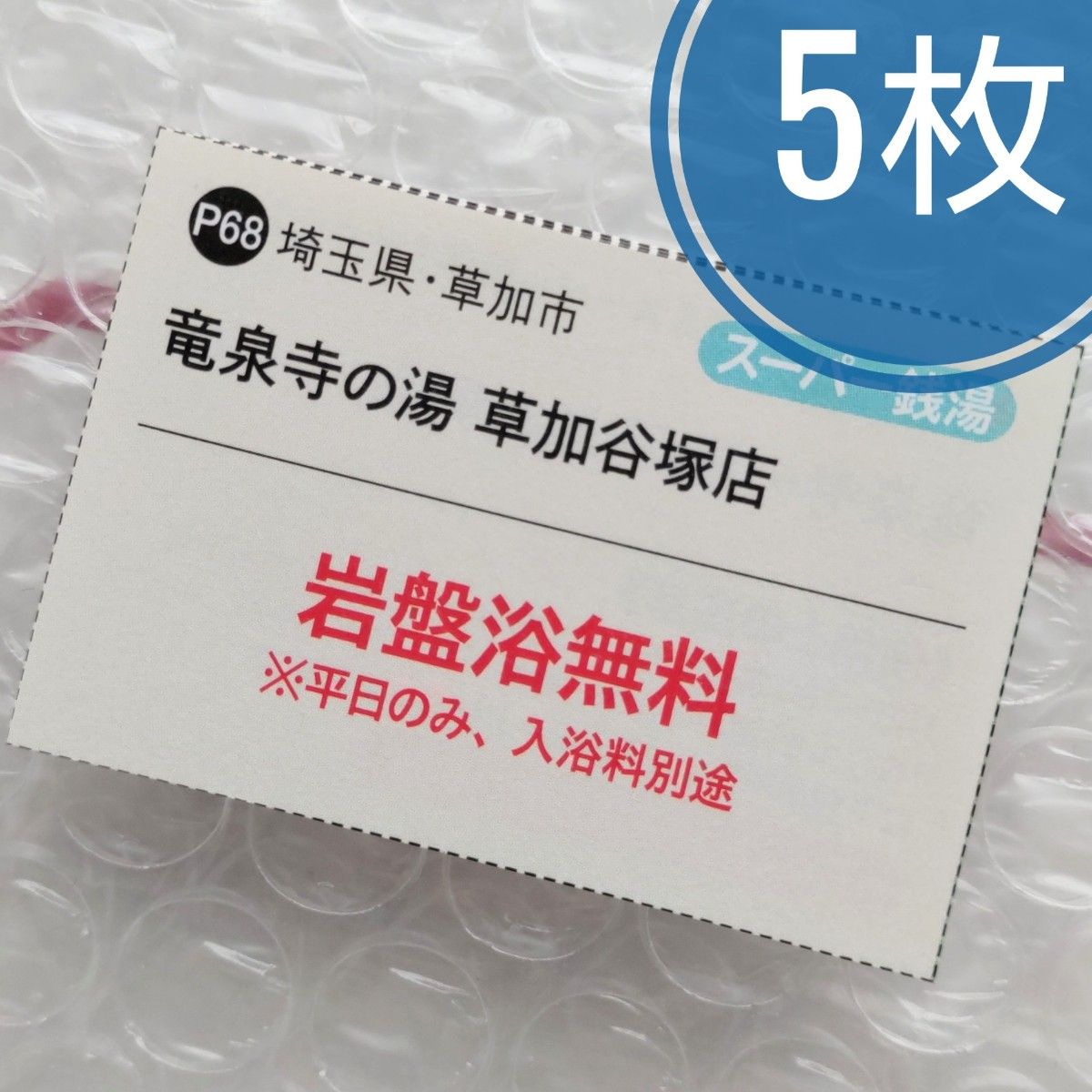 竜泉寺の湯 草加谷塚店 岩盤浴無料券 5枚