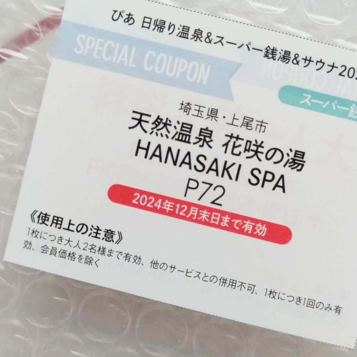 花咲の湯 HANASAKI SPA 大人一般入浴料半額 10枚＋レンタルタオルセット無料パスポート 6枚