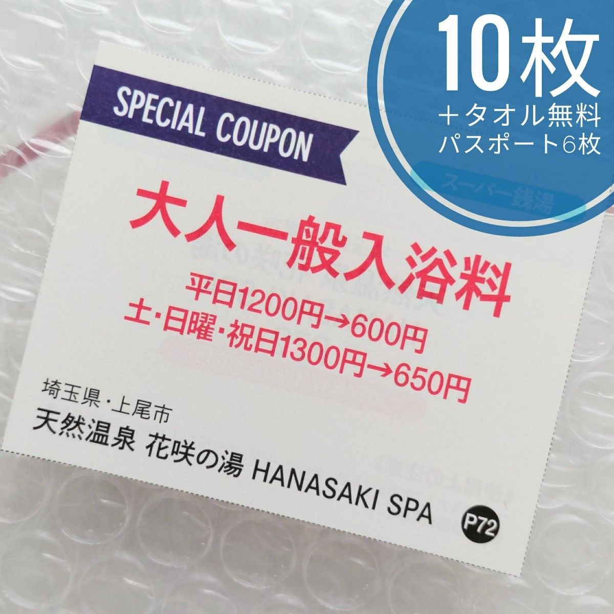 花咲の湯 HANASAKI SPA 大人一般入浴料半額 10枚＋レンタルタオルセット無料パスポート 6枚