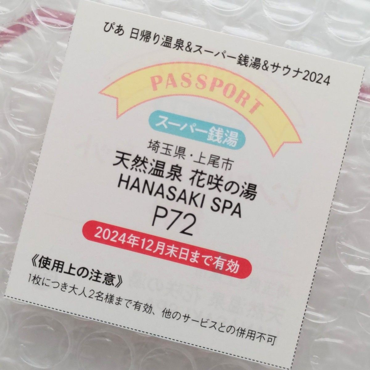 花咲の湯 HANASAKI SPA 大人一般入浴料半額 5枚＋レンタルタオルセット無料パスポート 3枚