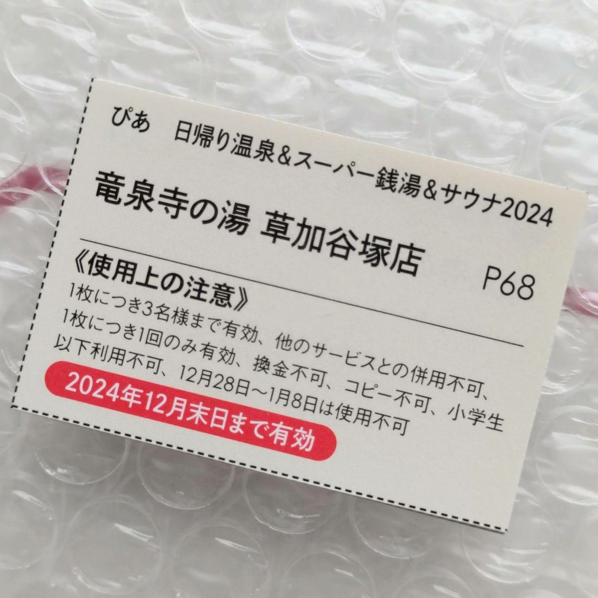 竜泉寺の湯 草加谷塚店 岩盤浴無料 10枚