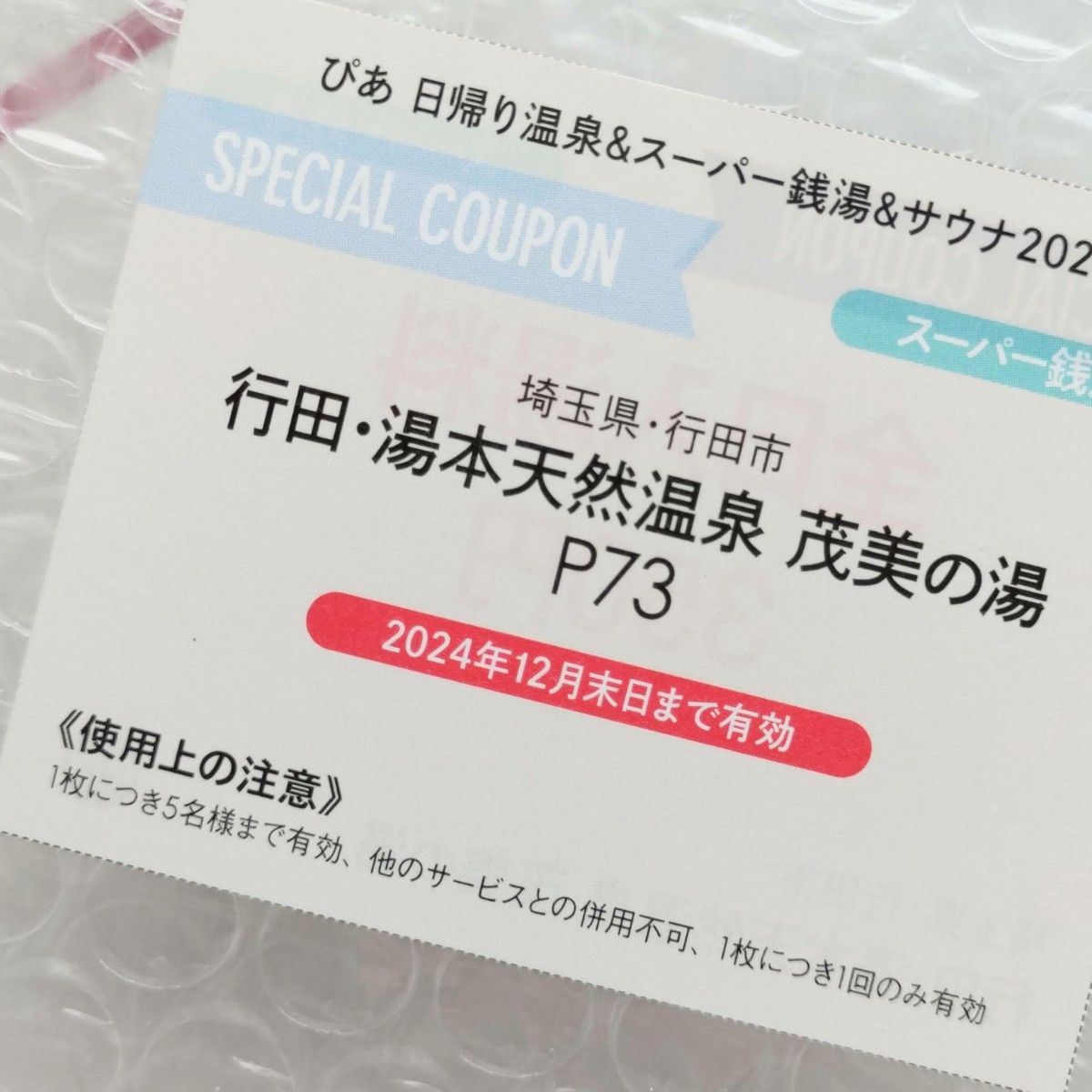 行田・湯本天然温泉 茂美の湯 全日入湯料350円 10枚＋レンタルタオルセット無料パスポート 4枚