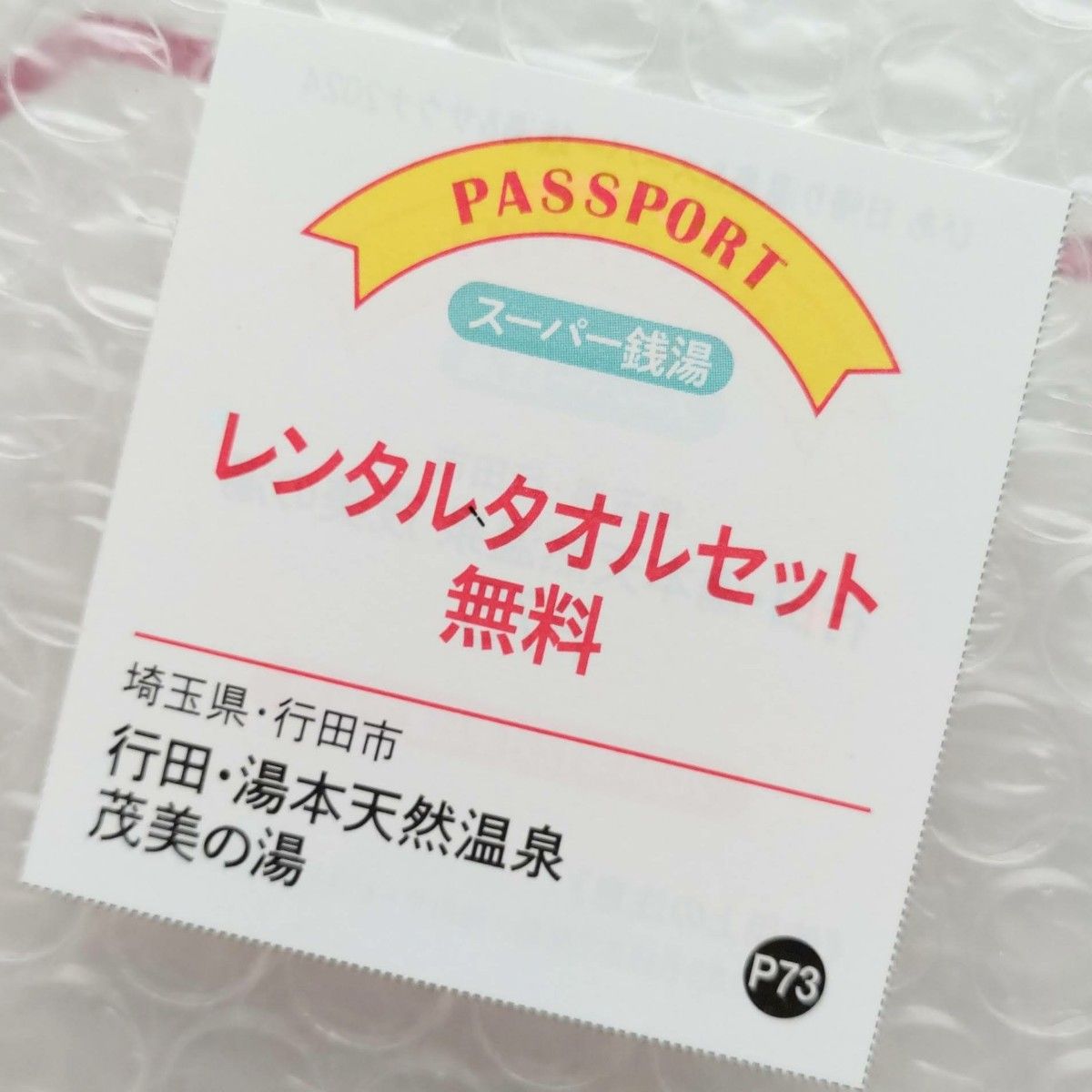 行田・湯本天然温泉 茂美の湯 全日入湯料350円 10枚＋レンタルタオルセット無料パスポート 4枚