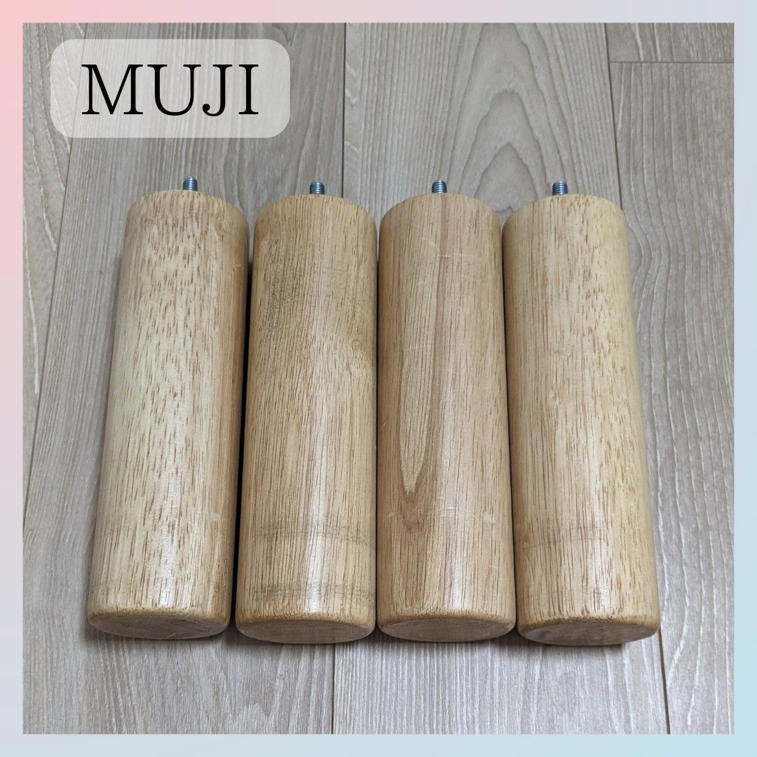 無印良品 MUJI 木製脚 ナチュラル 20cm M8