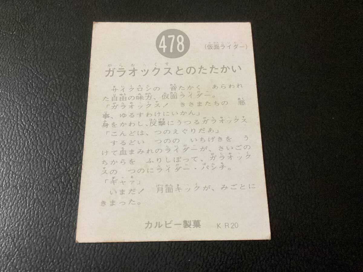 良品 旧カルビー 仮面ライダーカード No.478 KR20の画像2