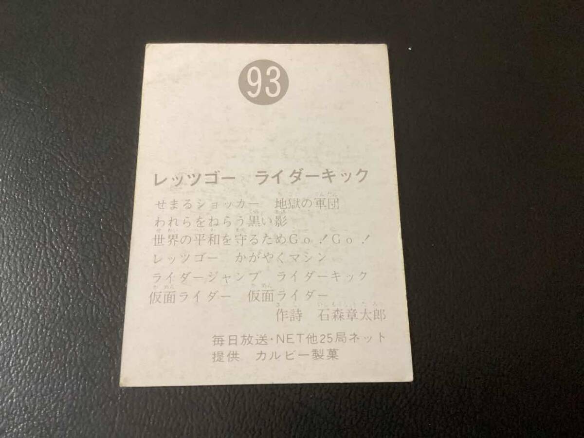 旧カルビー 仮面ライダーカード No.93 ゴシックの画像2