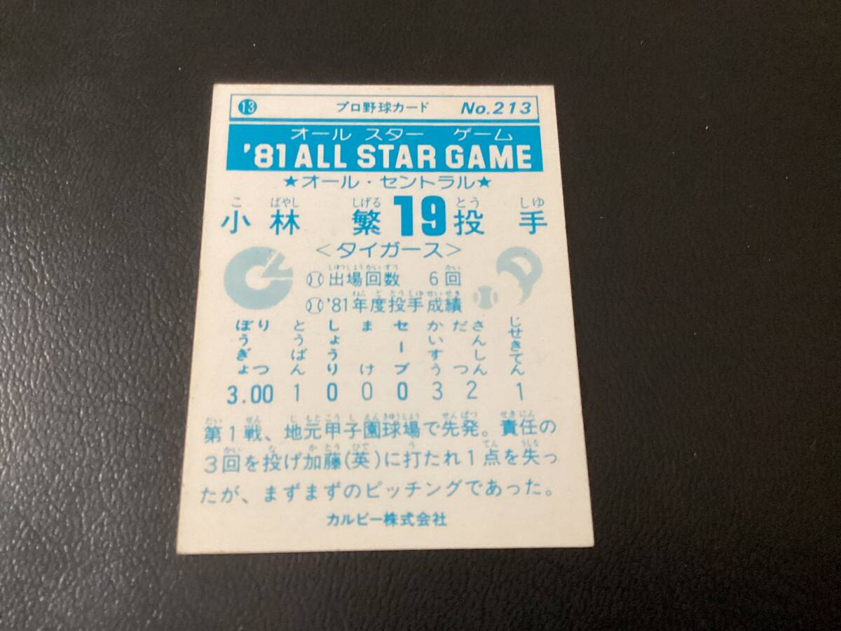良品　カルビー81年　小林（阪神）No.213　オールスターゲーム　プロ野球カード　レアブロック_画像2