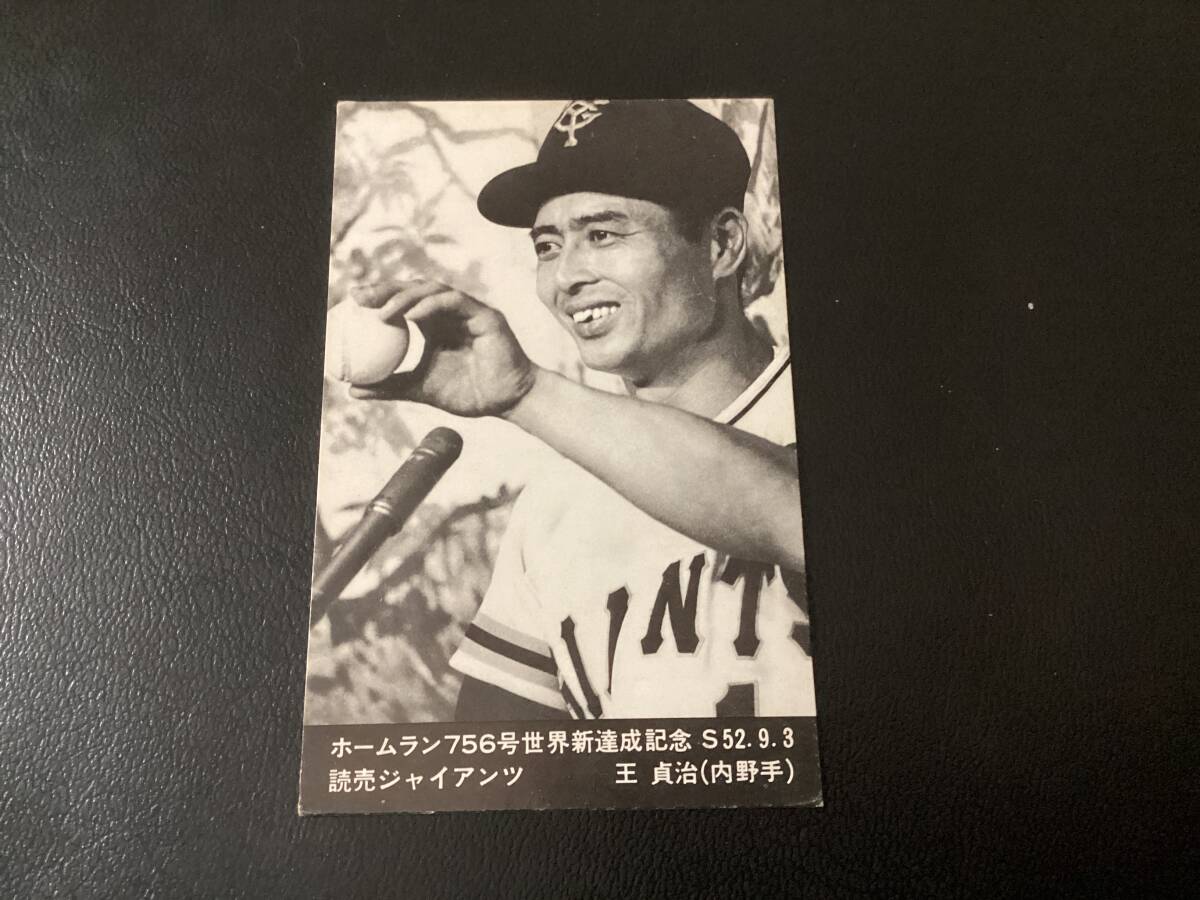 ニッポンハム　カード　756号　セピア　王貞治（巨人）　ホームランソーセージ　プロ野球カード_画像1